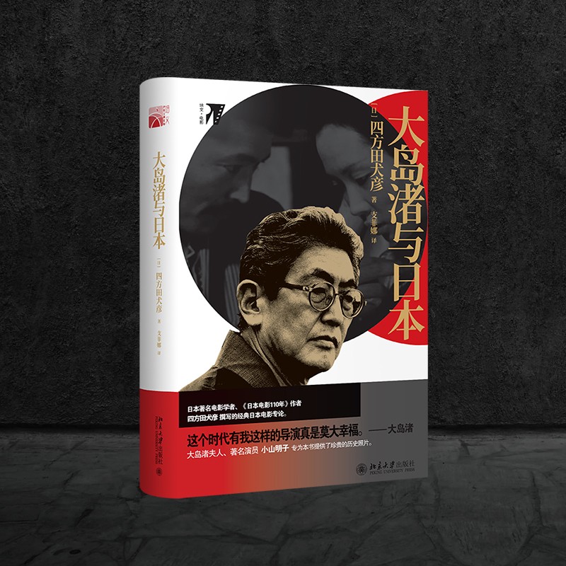 【当当网直营】 大岛渚与日本 培文电影 （日本）四方田犬彦 用这本书重塑一个真实的大岛渚 北京大学出版社 正版书籍