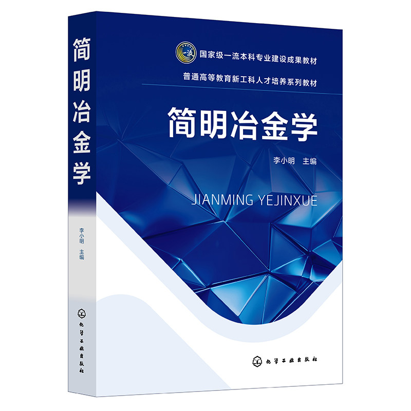 简明冶金学 李小明 钢铁冶金 钢铁生产流程 铁冶金 铁水预处理 钢冶金 钢液炉外精炼 钢的连铸 高等院校冶金工程等专业应用教材,书籍/杂志/报纸,大学教材,淘宝优惠券,粉丝福利购,淘宝优惠卷