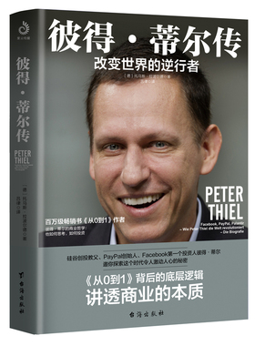 彼得·蒂尔传:改变世界的逆行者（埃隆·马斯克强推的商业逻辑，“Paypal黑帮”教父彼得·蒂尔改变世界的逆行之路）