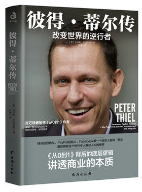 彼得·蒂尔传:改变世界的逆行者（埃隆·马斯克强推的商业逻辑，“Paypal黑帮”教父彼得·蒂尔改变世界的逆行之路）