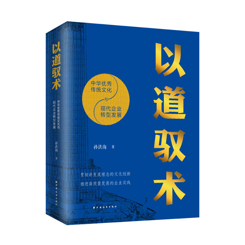 以道驭术：中华优秀传统文化与现代企业转型发展（贯彻新发展理念的文化创新，推进高质量发展的企业实践。读懂中国的企业样本！）怎么看?