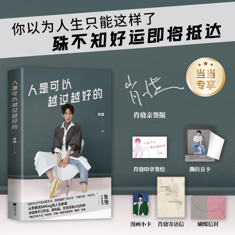 当当亲签版 人是可以越过越好的【飞机盒发货+赠撕拉盲卡+漫画小卡+寄语信+蝴蝶信封】鲁豫作序推荐 现代文学小说随笔正版畅销书籍