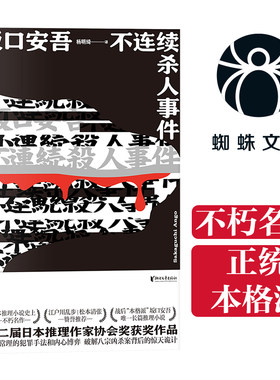 当当网 不连续杀人事件（蜘蛛文库系列） 坂口安吾 浙江文艺出版社 正版书籍