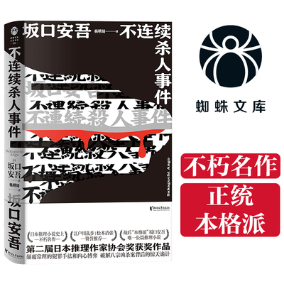 当当网 不连续杀人事件（蜘蛛文库系列） 坂口安吾 浙江文艺出版社 正版书籍