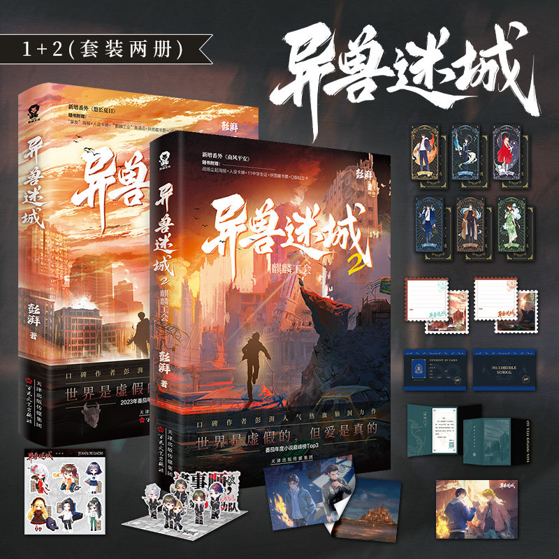 当当网 异兽迷城1+2  彭湃人气热血力作 番茄年度热门小说热血脑洞推理悬疑畅销夜幕之下十日终焉正版小说畅销书