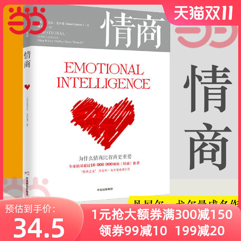 当当网 情商 为什么情商比智商更重要 丹尼尔戈尔曼著 认识自我潜能获得成功的好书 情绪管理读物 正版书籍高性价比高么？