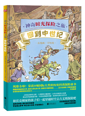 神奇时光探险之旅：回到中世纪