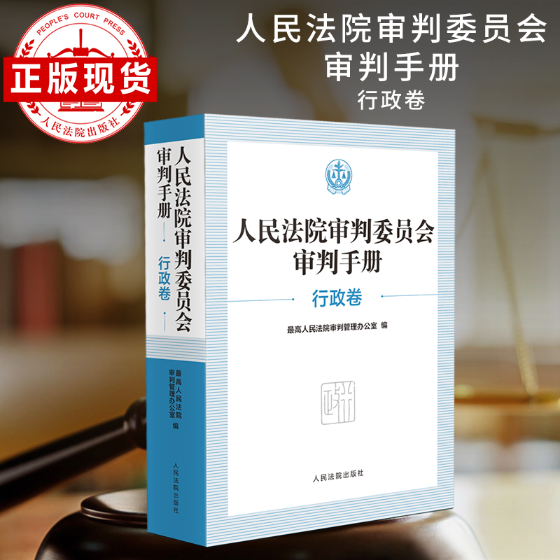 人民法院审判委员会审判手册（行政卷）