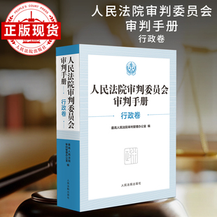 人民法院审判委员会审判手册(行政卷)