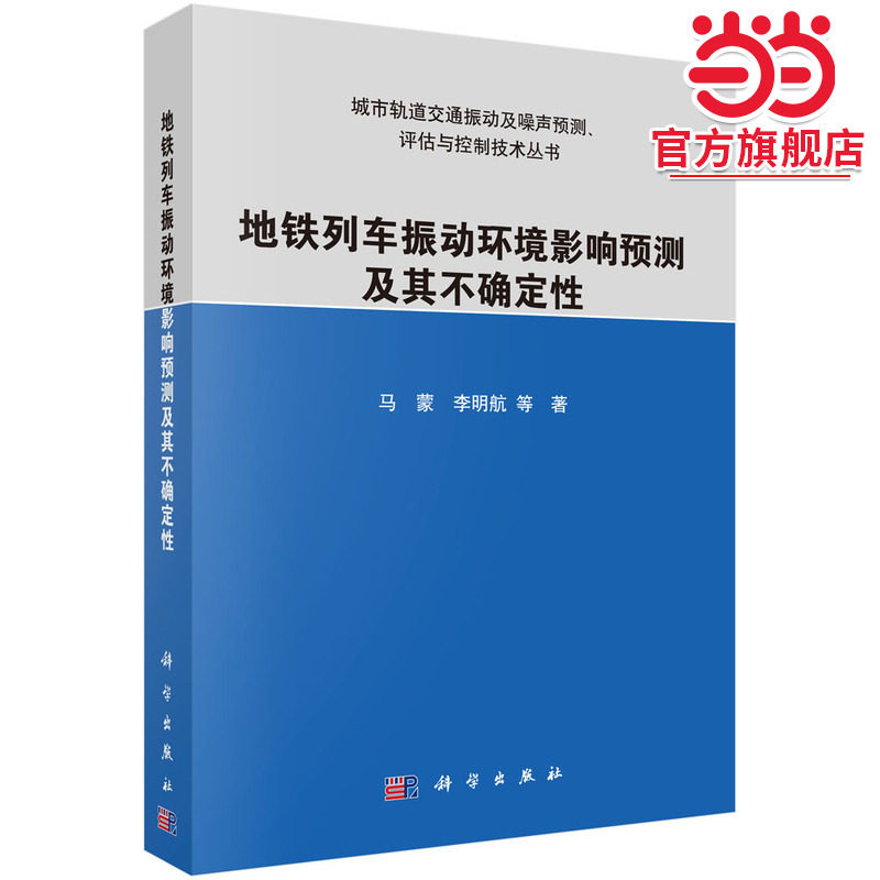 地铁列车振动环境影响预测方法及其不确定性