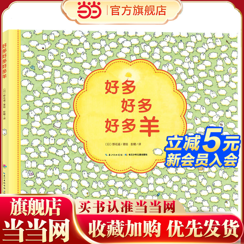当当网正版童书  心喜阅绘本馆:好多好多好多羊(精) 点读版