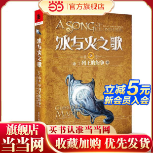 冰与火之歌5[卷二]列王的纷争（中）