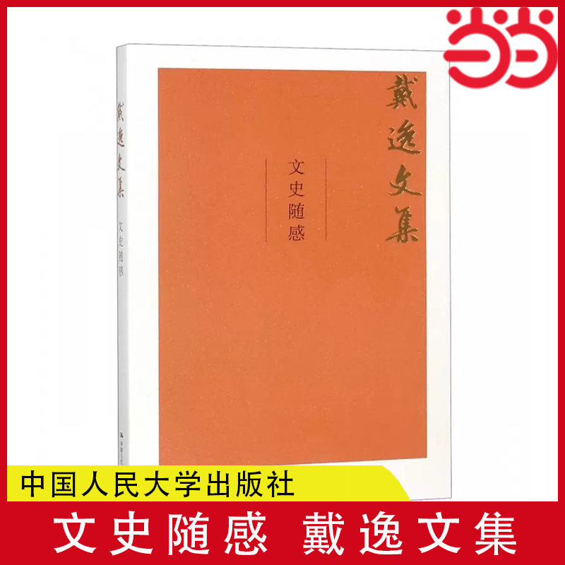 当当网 文史随感（戴逸文集；北京市社会科学理论著作出版基金重点资助项目） 戴逸 中国人民大学出版社 正版书籍