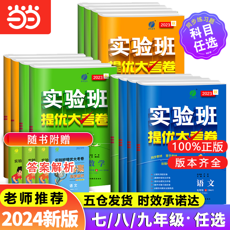 2024春23秋实验班提优大考卷初中