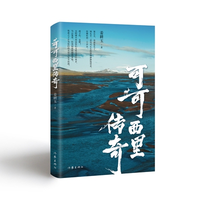 可可西里传奇 一本震撼心灵的荒野启示录 献给每一个在生存与良知间挣扎的灵魂