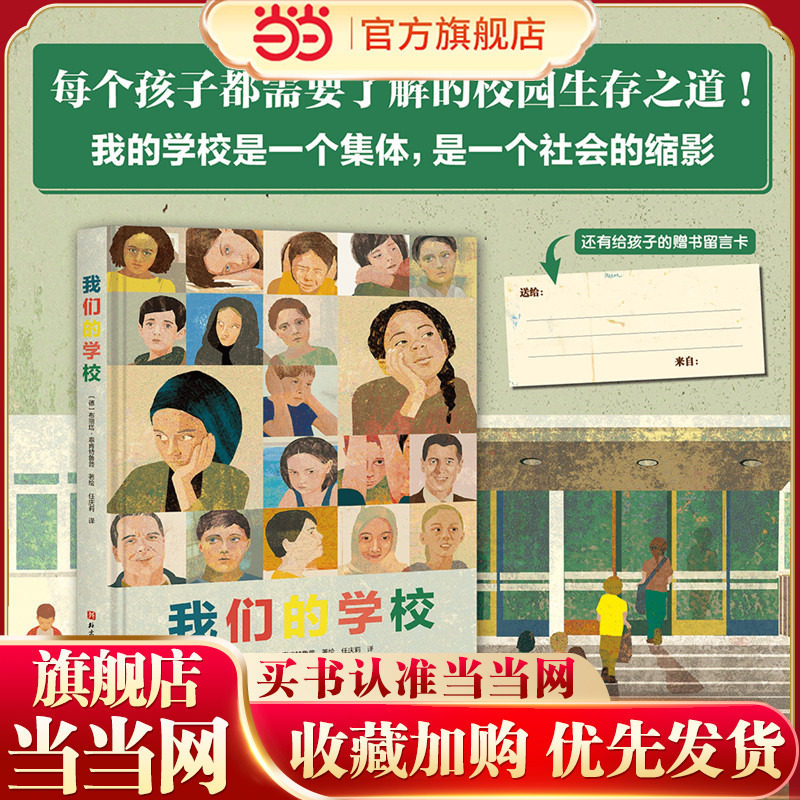当当网童书 我们的学校 每个孩子都需要了解的校园生存之道校园霸凌师生关系友谊认同3-6-9-12-16岁社交启蒙书中小学生课外阅读书