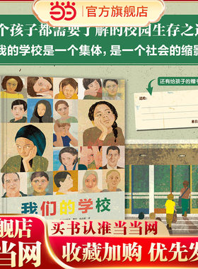 我们的学校社交启蒙书