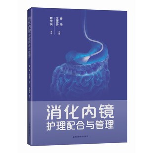 消化内镜护理配合与管理