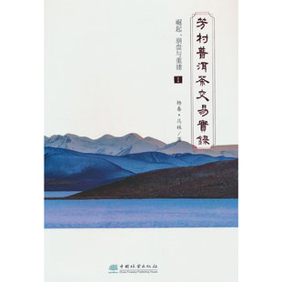 芳村普洱茶交易实录(崛起崩盘与重建Ⅰ)(精)