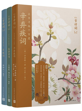 全3册恋上古诗词版画插图版豪放词派(辛弃疾词+陆游诗词+东坡词)
