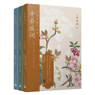 全3册恋上古诗词版画插图版豪放词派(辛弃疾词+陆游诗词+东坡词)