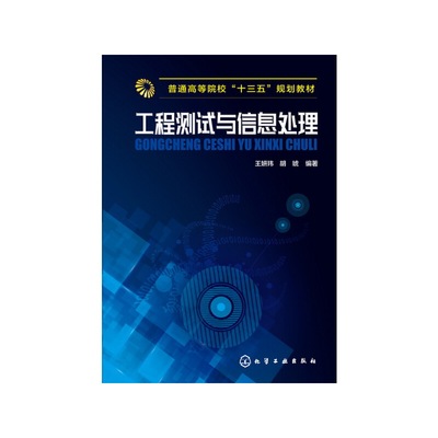 工程测试与信息处理.王妍玮,胡琥 编著9787122288097