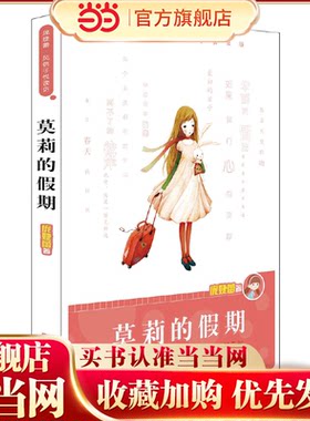 庞婕蕾·风信子悦读坊——莫莉的假期