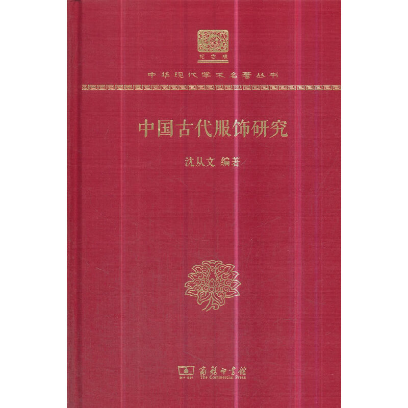 当当网 中国古代服饰研究（120年纪念版） 沈从文 商务印书馆 正版书籍