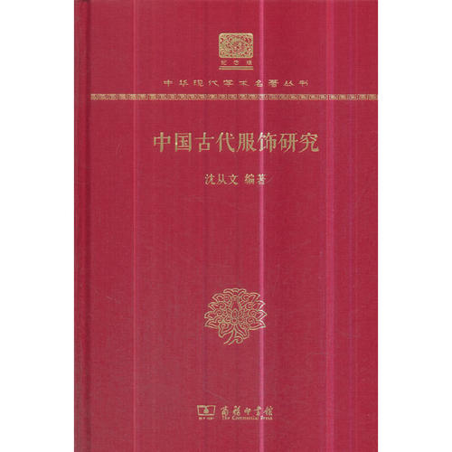 当当网 中国古代服饰研究（120年纪念版） 沈从文 商务印书馆 正版书籍