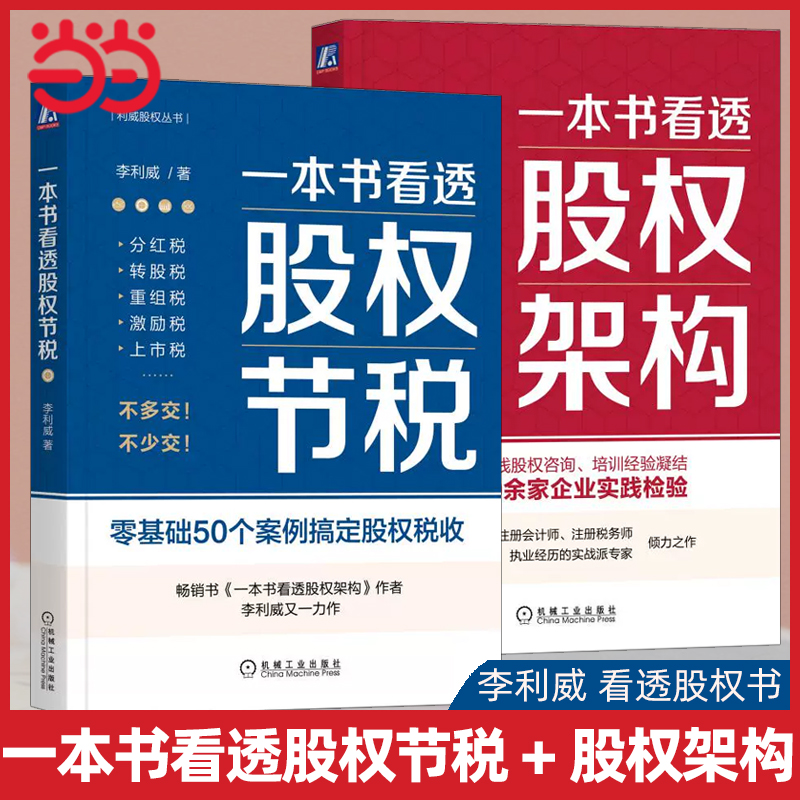 当当网套装2册 一本书看透股权节税+一本书看透股权架构 李利威  机械工业出版社 正版书籍 书籍/杂志/报纸 财政/货币/税收 原图主图