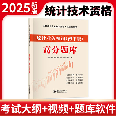 全新版全国统计师高分题库-统计业务知识（初中级）