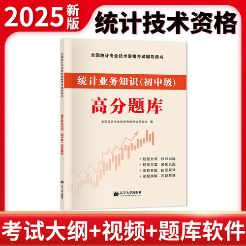 全新版全国统计师高分题库-统计业务知识（初中级）