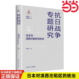 当当网 日本对滇西沦陷区的统治（抗日战争专题研究） 雷娟利 江苏人民出版社 正版书籍
