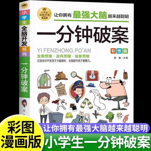 一分钟破案彩图版数学思维训练