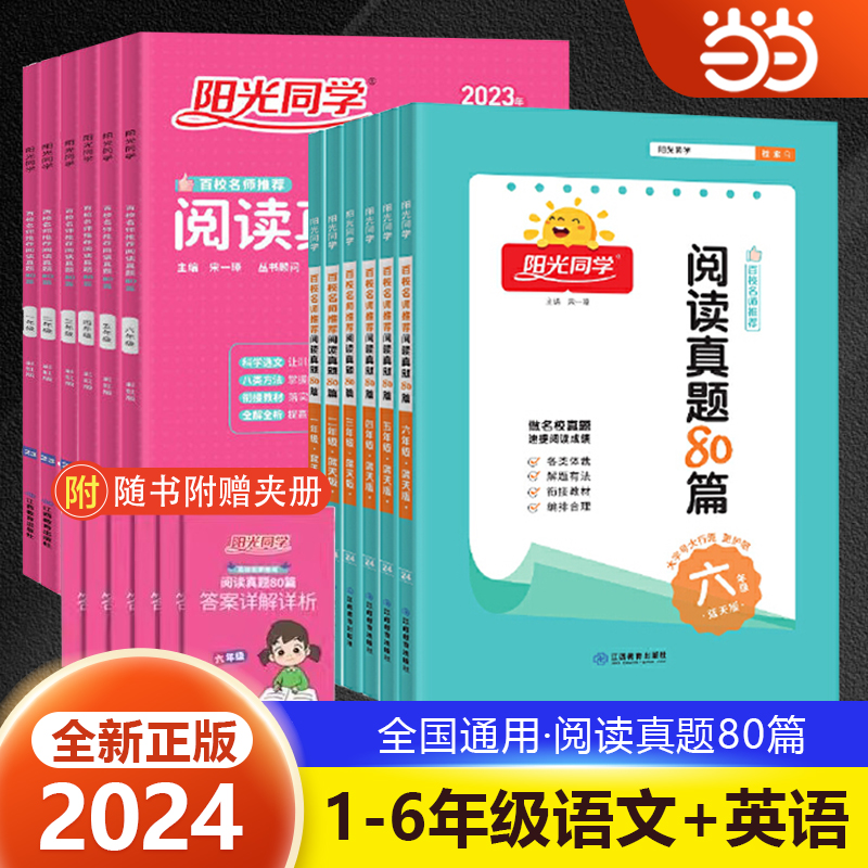 当当网 2024阳光同学阅读真题80篇蓝天版小学一1二2三3四4五5六6年级上册下册全一册彩虹版全国通用小学生阅读理解专项强化训练-封面