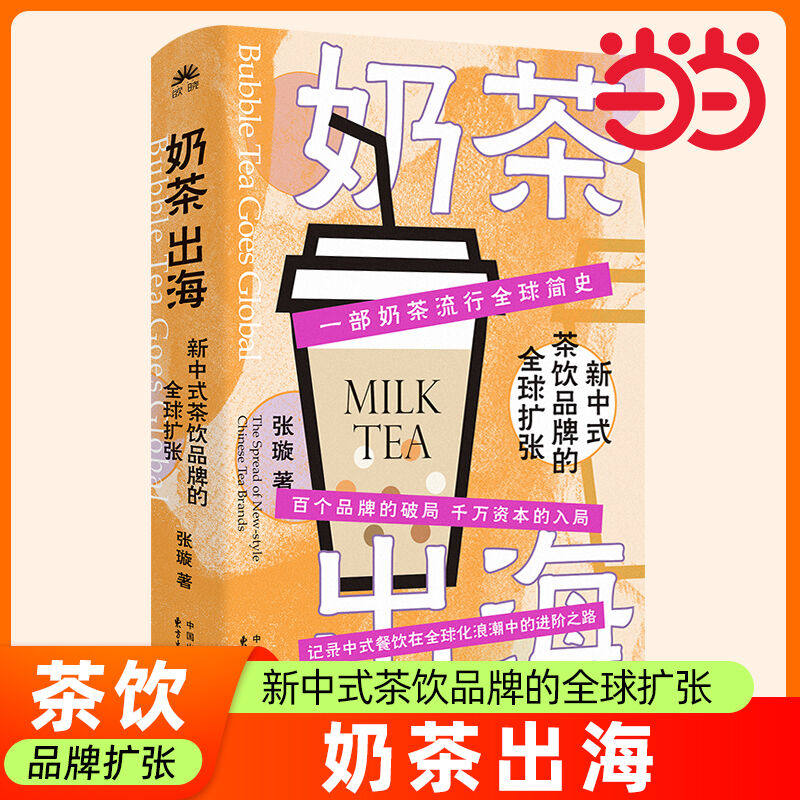 当当网 奶茶出海:新中式茶饮品牌的全球扩张一部奶茶流行全球简史呈现奶茶大航海时代的喧哗与骚动记录中餐饮在全球化中的进阶