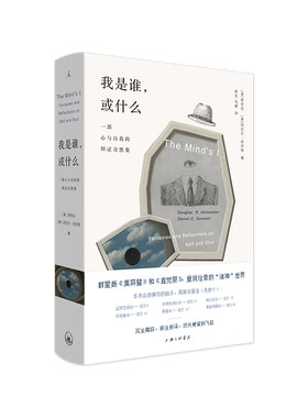 【当当网】我是谁，或什么： 一部心与自我的辩证奇想集 关于“我”的终极哲学问题 理想国 正版书籍
