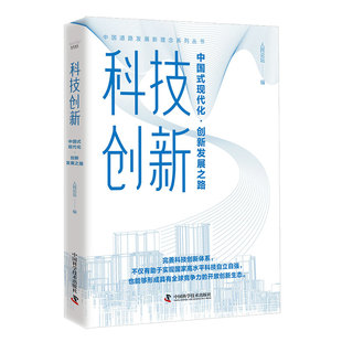 当当网 科技创新：中国式现代化·创新发展之路 中国道路发展新理念系列丛书 人民论坛 中国科学技术出版社 正版书籍