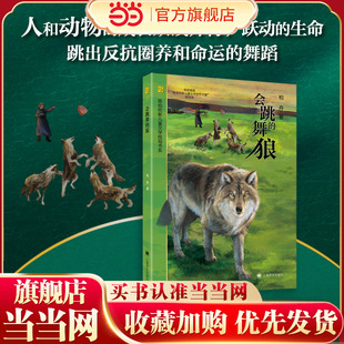 【当当网 正版童书】会跳舞的狼 柏舟 陈伯吹新儿童文学桂冠书系 荣获首届“陈伯吹新儿童文学创作大赛”桂冠奖 上海译文