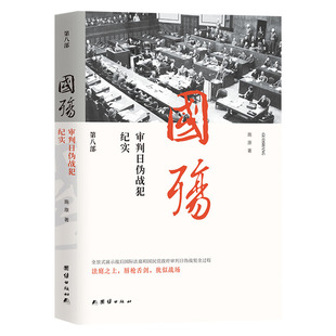 当当网 新版国殇：审判日伪战犯纪实（第八部） 施原 团结出版社 正版书籍