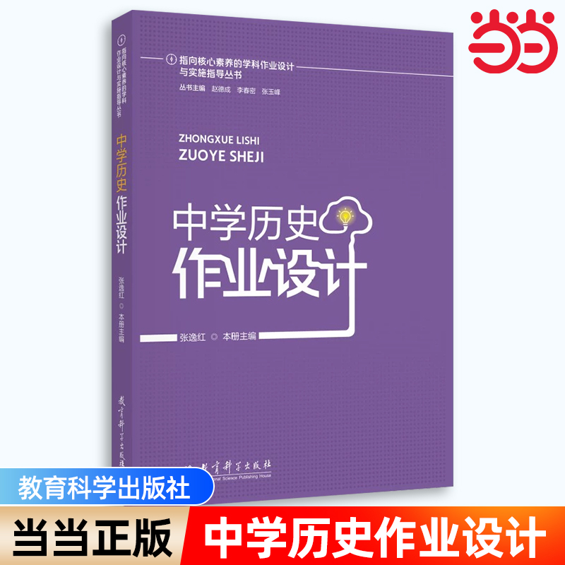 指向核心素养的学科作业设计与实施指导丛书：中学历史作业设计 教育科学出版社9787519136277 双减政策下作业设计 张逸红 主编