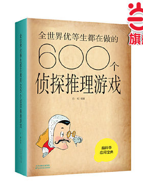 【当当网】全世界优等生都在做的600个侦探推理游戏（新版） 思维逻辑训练书 初中生小学生思维逻辑训练玩具益智力动大脑书籍