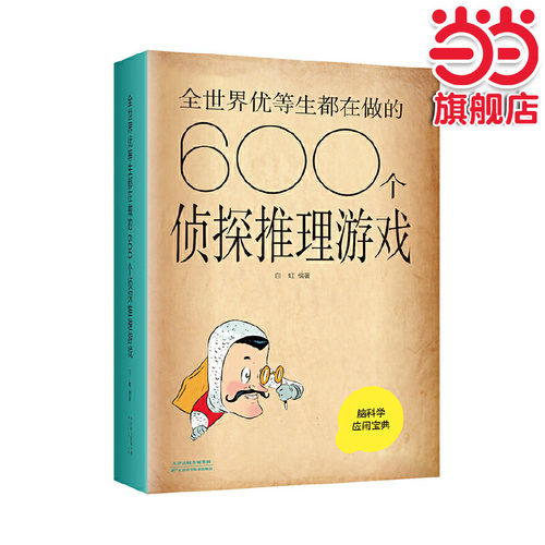 【当当网】全世界优等生都在做的600个侦探推理游戏（新版） 思维逻辑训练书 初中生小学生思维逻辑训练玩具益智力动大脑书籍