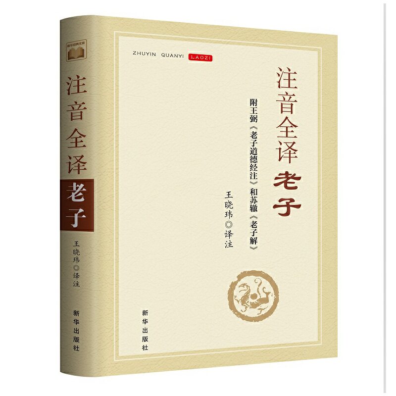 当当网 注音全译老子：附王弼《老子道德经注》和苏辙《老子解》 正版书籍使用感如何?