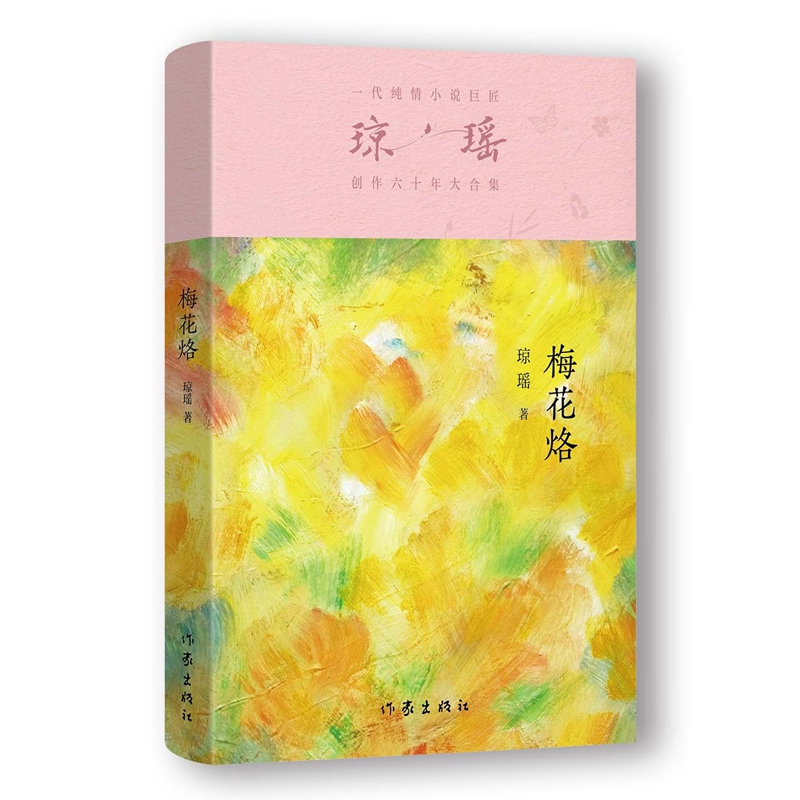 当当网 梅花烙 琼瑶著一代纯情小说巨匠琼瑶经典之作电视剧原著小说还珠格格梅花英雄梦作者 现代文学小说正版畅销书