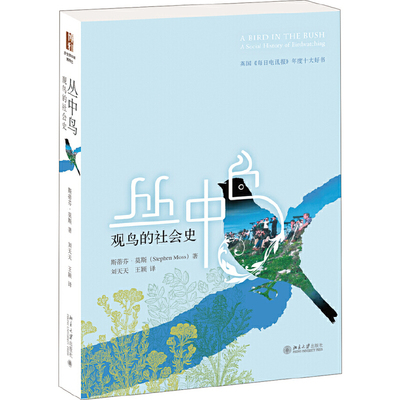 【当当网】丛中鸟：观鸟的社会史 BBC制片人斯蒂芬·莫斯带你追溯那些或令人动容或捧腹的“鸟人”“鸟事” 北大出版社 正版书籍
