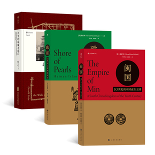 汗青堂城市往事(3册套装):珠崖+闽国+北京的城墙与城门