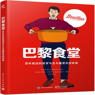 当当网 巴黎食堂：百年老店的前世今生与最受欢迎食谱 张梦冬；（法）Pigalle Bouillon team（皮嘉尔热