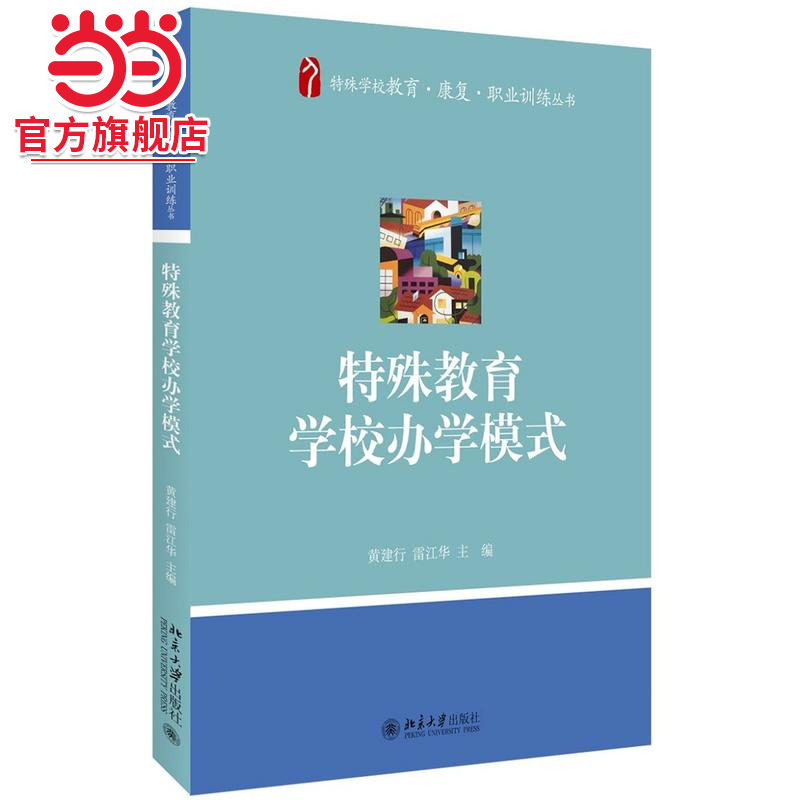 [当当网]特殊教育学校办学模式  9787301273180北京大学出版社正版图书 - 实物图