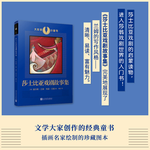 大作家小童书：莎士比亚戏剧故事集（莎士比亚戏剧的启蒙读物，进入莎翁戏剧世界的入门书！兰姆姐弟的改写本已经成为了和莎士比